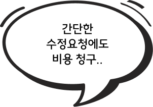 말풍선-간단한 수정요청에도 비용 청구..
