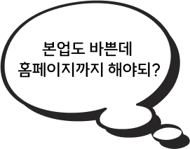 말풍선-본업도 바쁜데 홈페이지까지 해야되?
